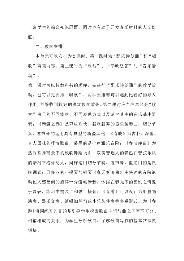 人教版七年级音乐下册 全册教案