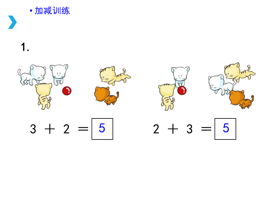 人教版数学一上5以内的加减习题课件及习题五课件