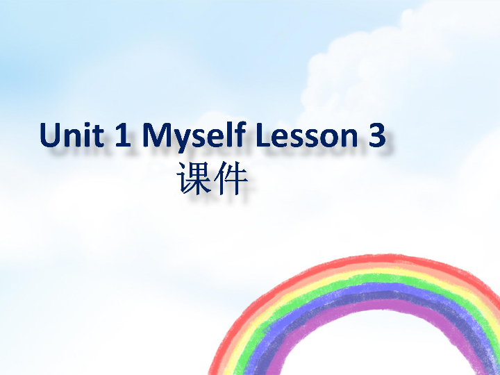 Unit 1 Myself Lesson 3 课件(共16张PPT)