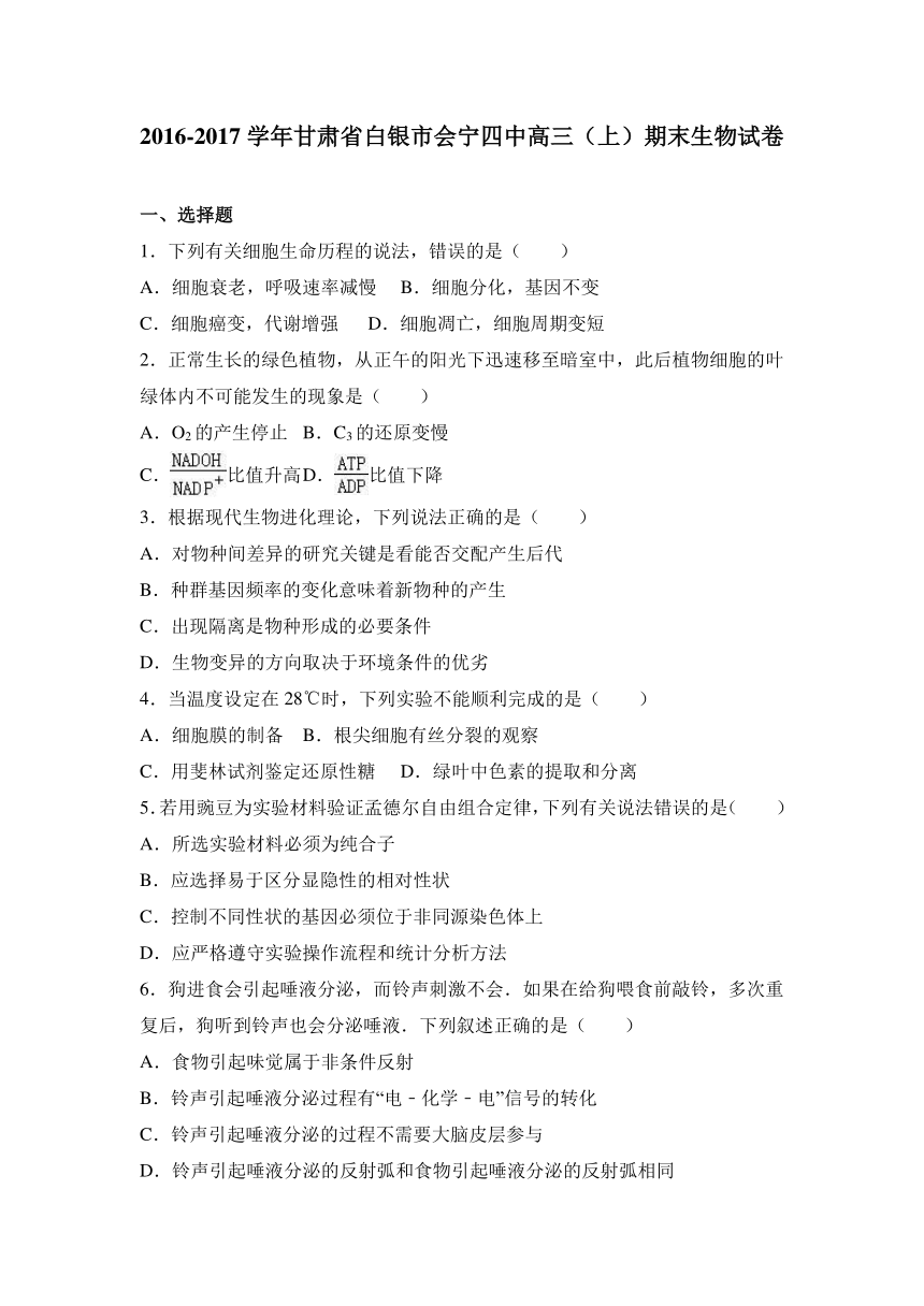 甘肃省白银市会宁四中2017届高三（上）期末生物试卷（解析版）