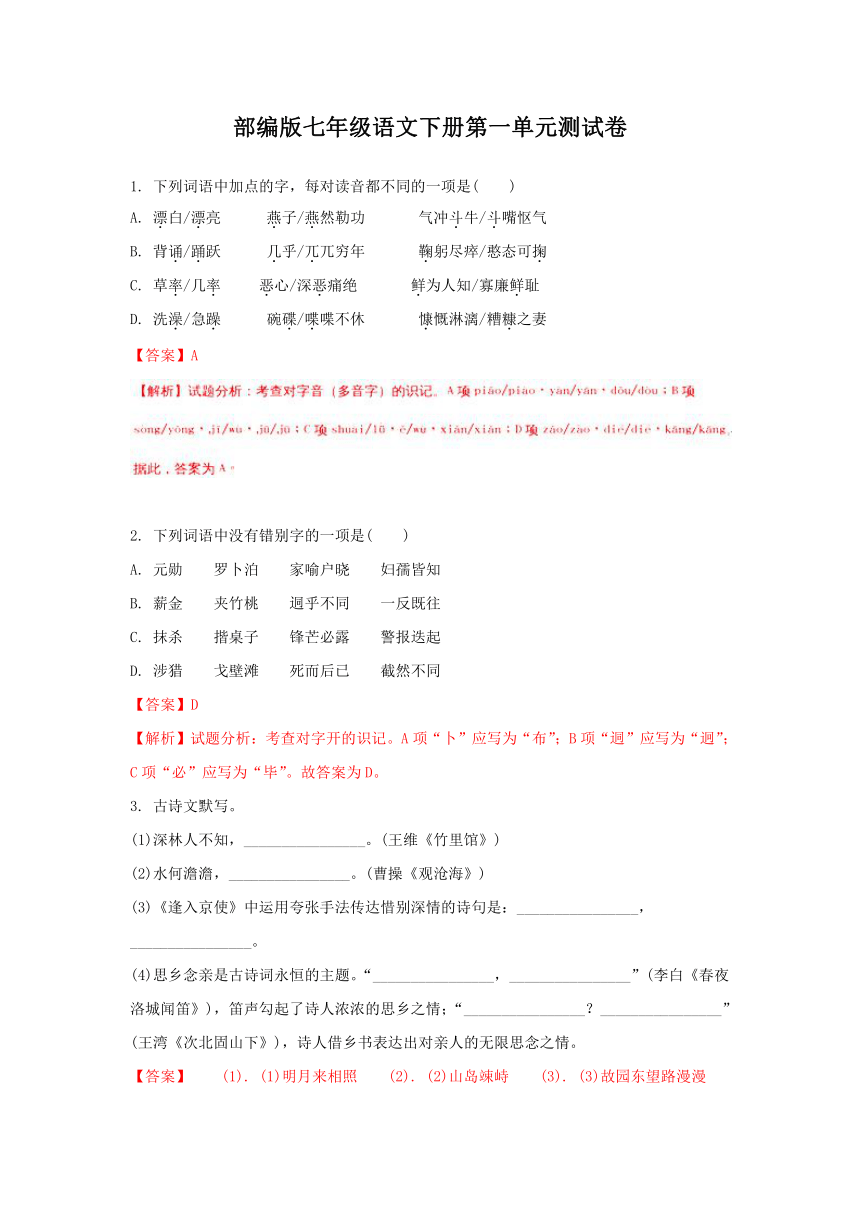 部编版七年级语文下册第一单元测试卷（解析卷）