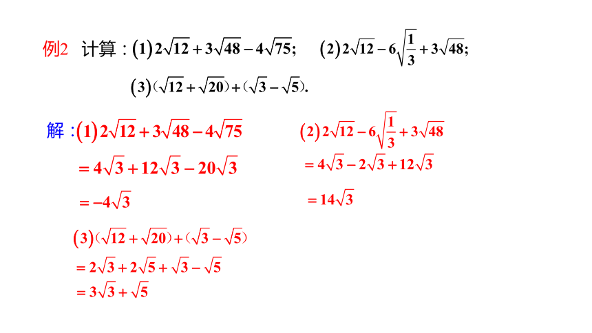 沪科版数学八年级下册同步课件1622第1课时二次根式的加减