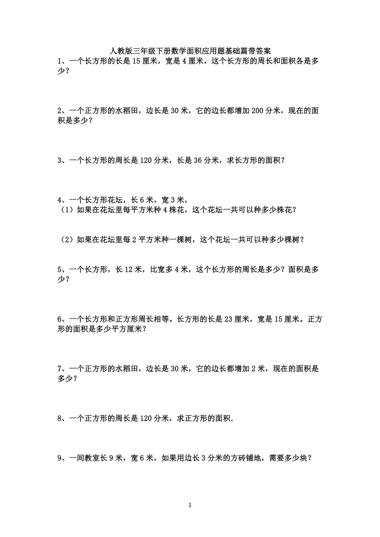 人教版三年级下册数学面积应用题基础篇带答案