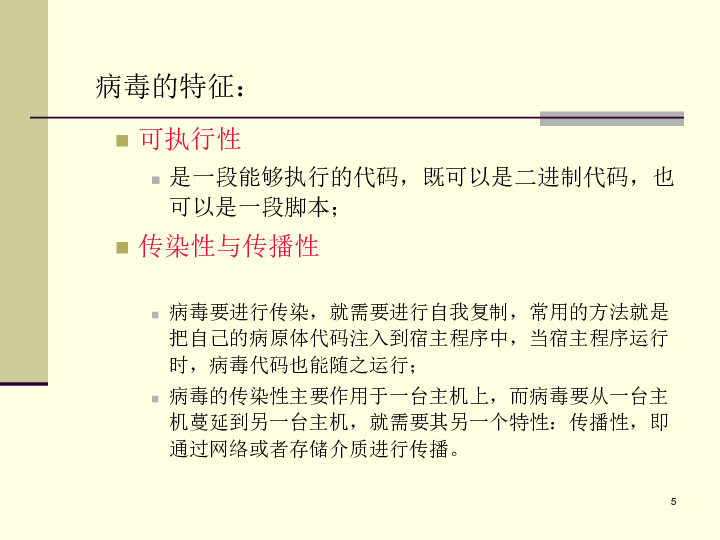 3计算机病毒的防治 课件（19张幻灯片）