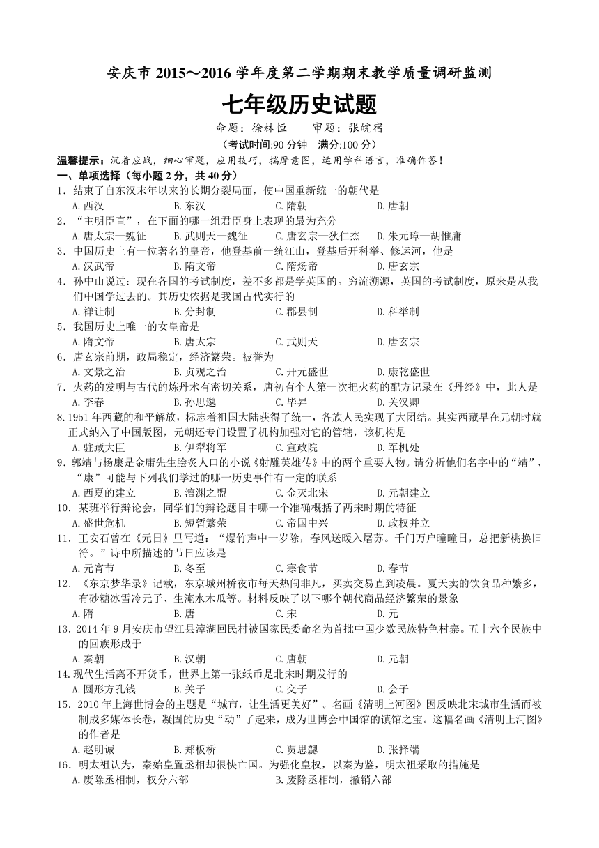 安徽省安庆市2015-2016学年度七年级下学期期末历史试卷