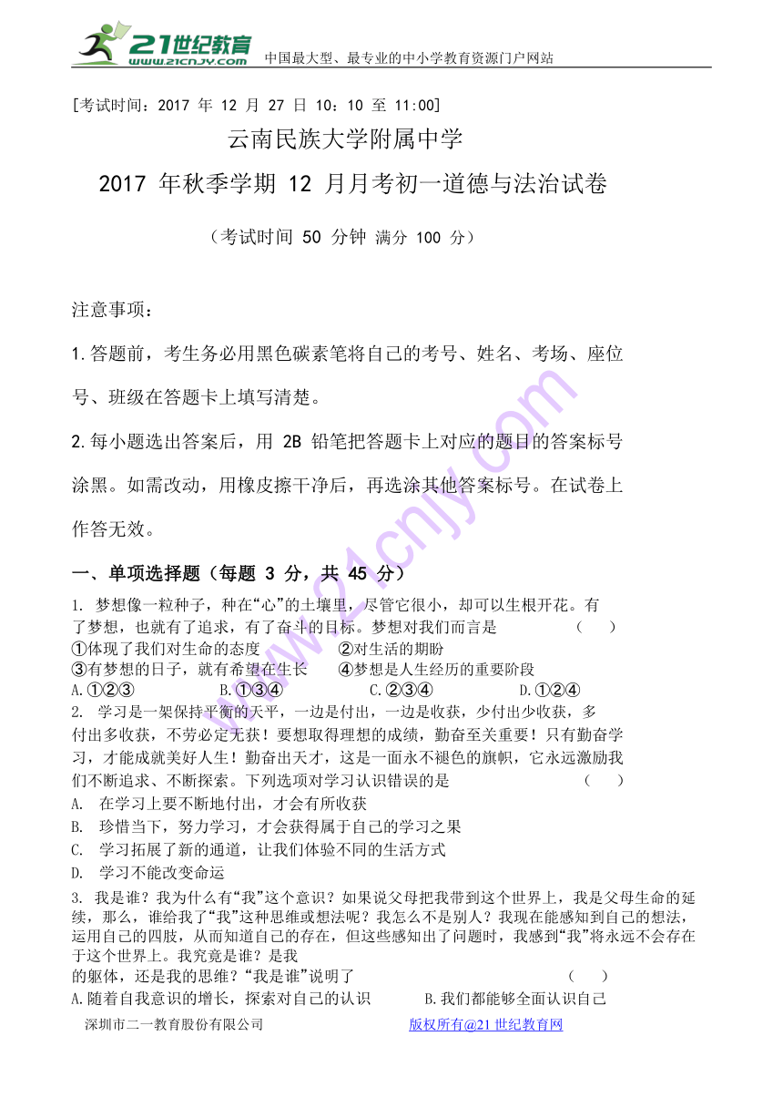 云南民族大学附属中学2017-2018学年七年级12月月考道德与法治试题（带答案）