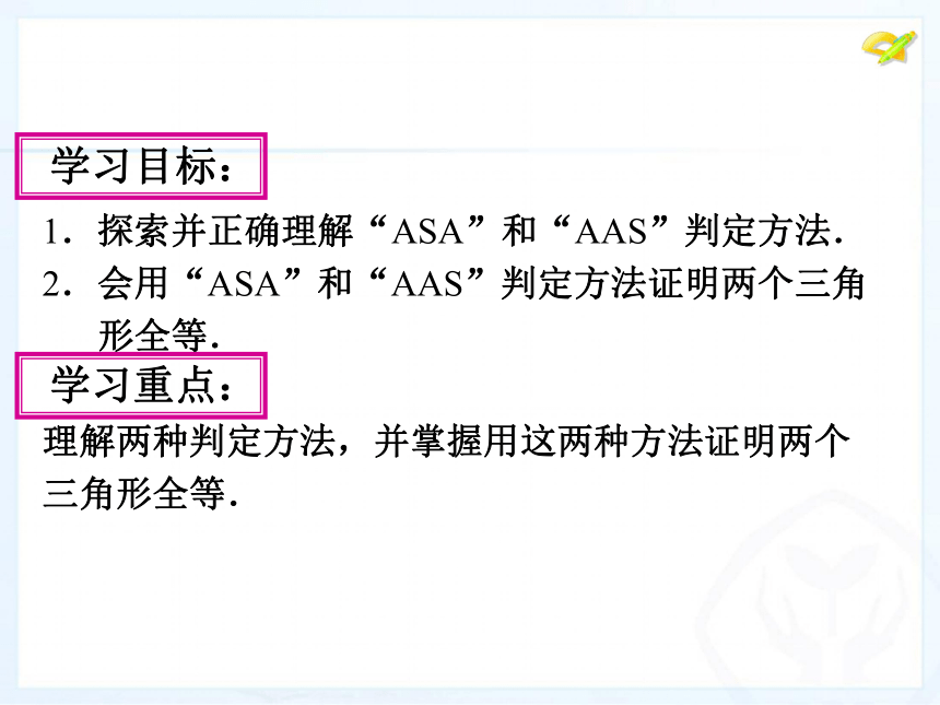 12.2.3 三角形全等的判定（AAS,ASA） 课件