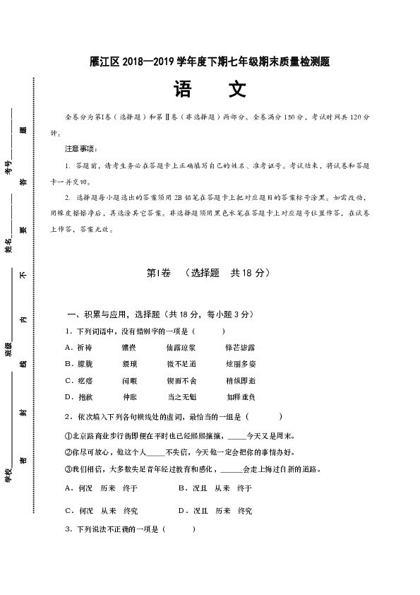 四川省资阳市雁江区2018-2019学年七年级下学期期末质量检测语文试题（含答案）