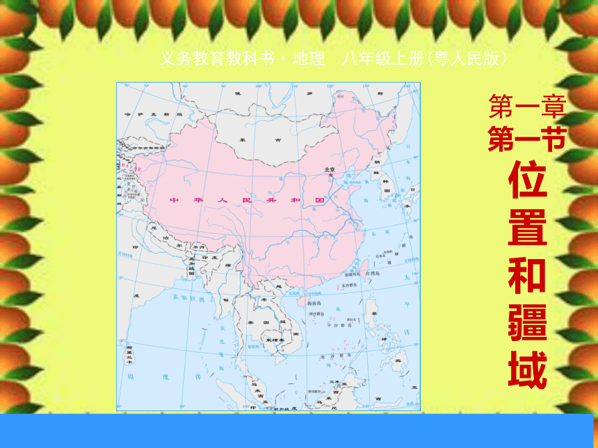 粤教版八年级地理上册：1.1 位置和疆域课件（共35张）