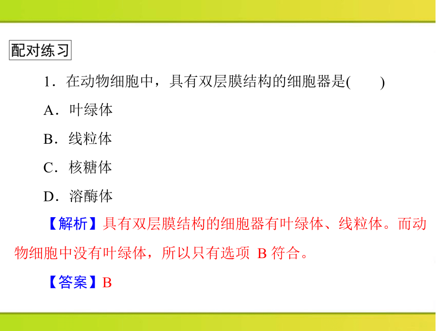 2013年《随堂优化训练》第3章第2节细胞器——系统内的分工合作