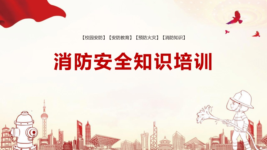 主题班会课件---消防安全知识培训(20ppt)