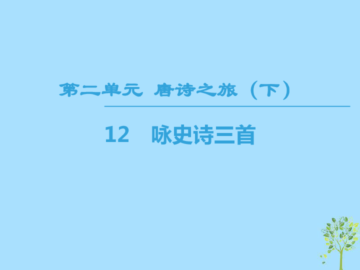 2018—2019学年高中语文粤教版选修《唐诗宋词元散曲选读》课件：第2单元唐诗之旅（下）12咏史诗三首