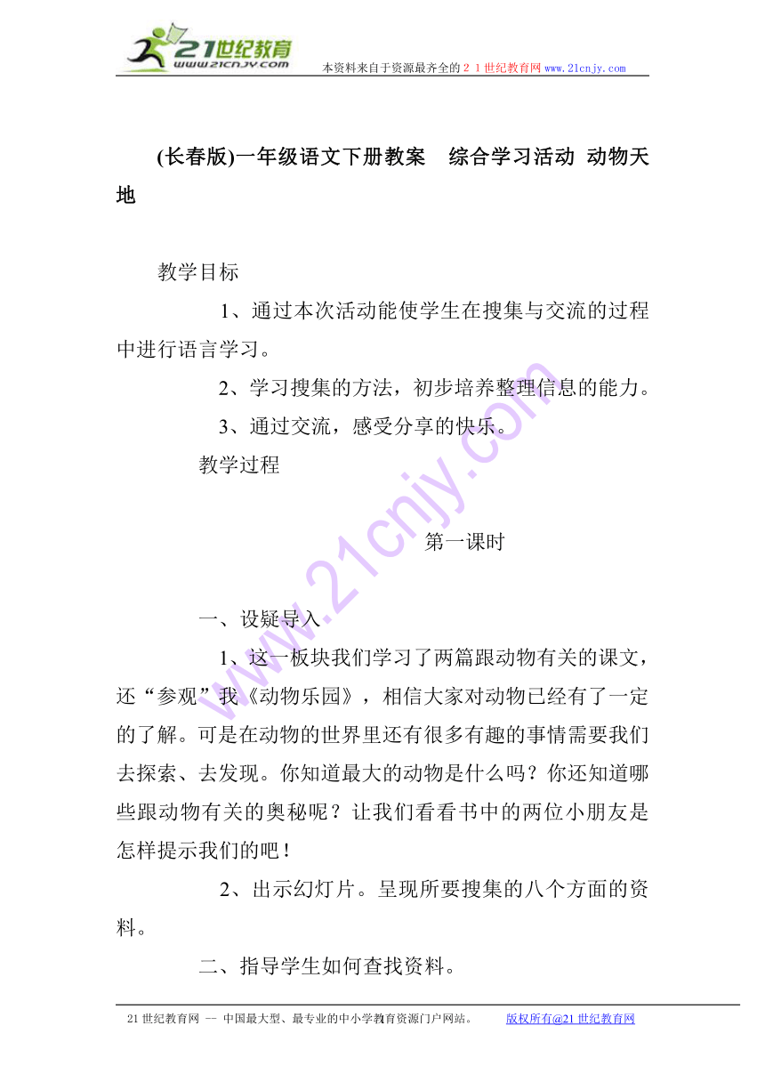 (长春版)一年级语文下册教案 综合学习活动 动物天地