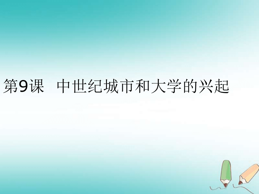 2018年秋九年级历史上册第三单元封建时代的欧洲第9课中世纪城市和大学的兴起课件（24张ppt）