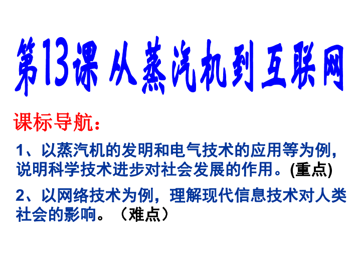 高中历史人教版必修三第13课-从蒸汽机到互联网 课件(共43张PPT)