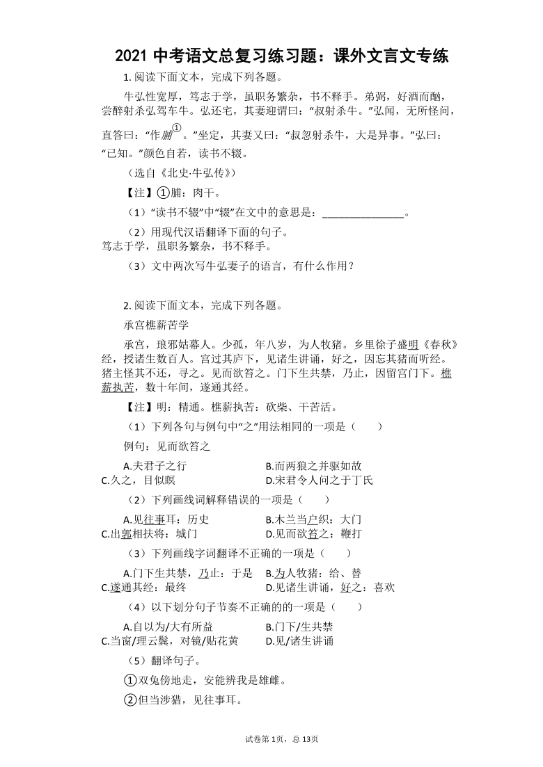 2021中考语文总复习练习题：课外文言文专练（有答案）