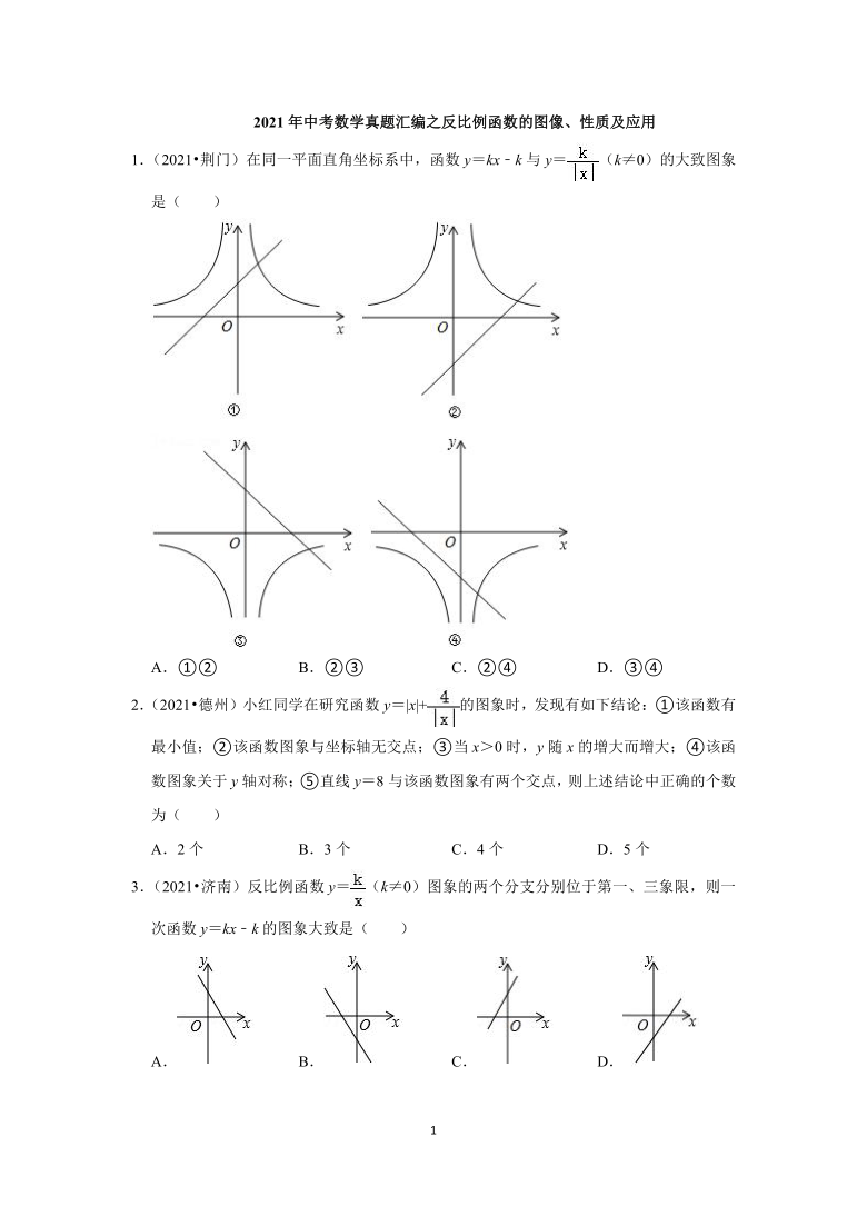 2021年中考数学真题汇编：反比例函数的图象、性质及应用（word解析版）