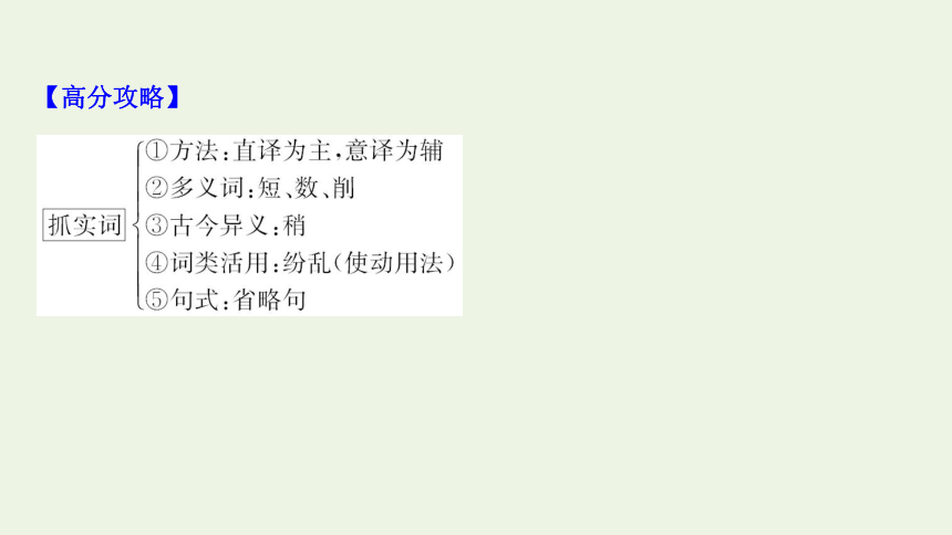 2021高考语文二轮复习：文言翻译——文通字顺巧辨句式课件（56张）