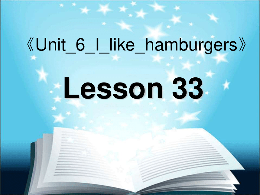 人教新版三上《Unit_6_I_like_hamburgers》Lesson 33课件