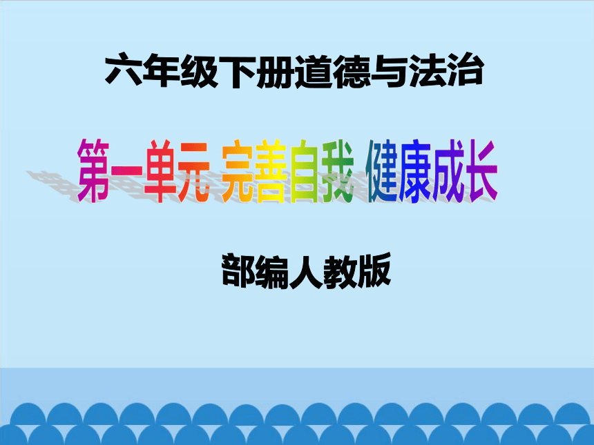 统编版六年级下册《道德与法治》全册精美教学课件（551 张ppt  ）