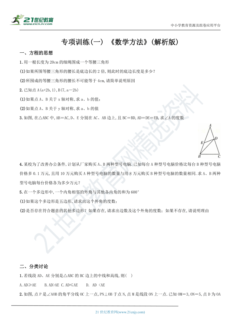 专项训练（一） 《数学方法》  2020-2021学年数学八年级上册综合复习及检测卷（含解析）