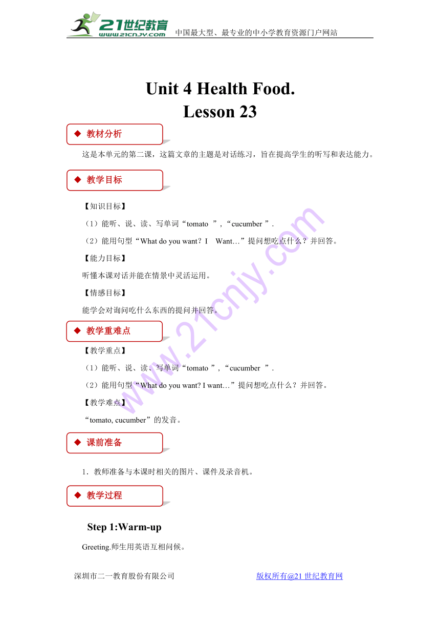 Unit 4 Health food Lesson 23 同步教案