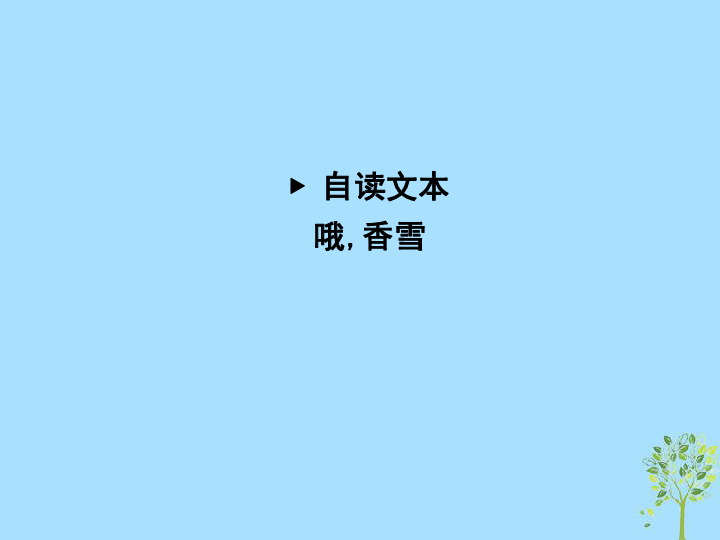 2018—2019学年高二语文鲁人版必修5课件：第一单元人生的五彩梦《哦香雪》（23张PPT）