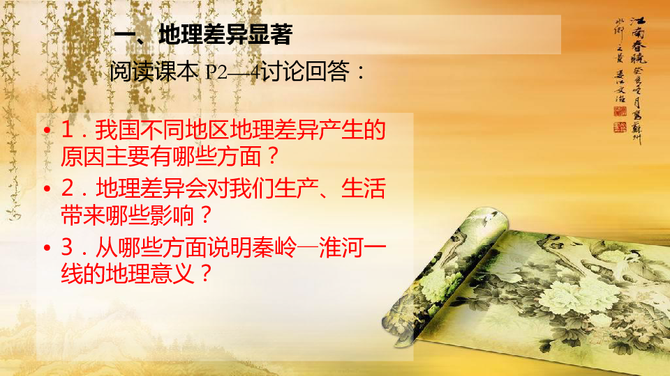 人教版八年级地理下册 第五章 中国的地理差异 课件（共26张PPT）