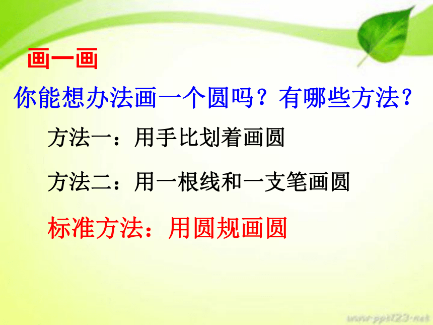 数学六年级上人教新课标5.1圆的认识课件（27张）