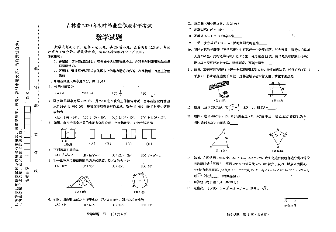 2020年吉林省中考数学试题（扫描版，含答案）