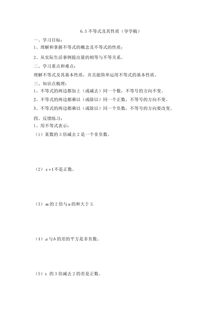 沪教版六年级下6.5不等式及其性质(导学稿)