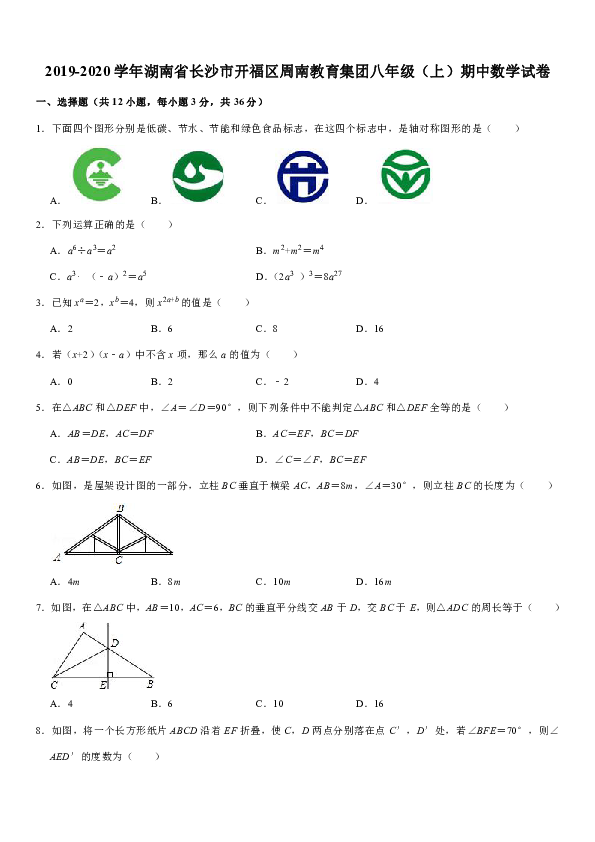 2019-2020学年湖南省长沙市开福区周南教育集团八年级（上）期中数学试卷（含答案）