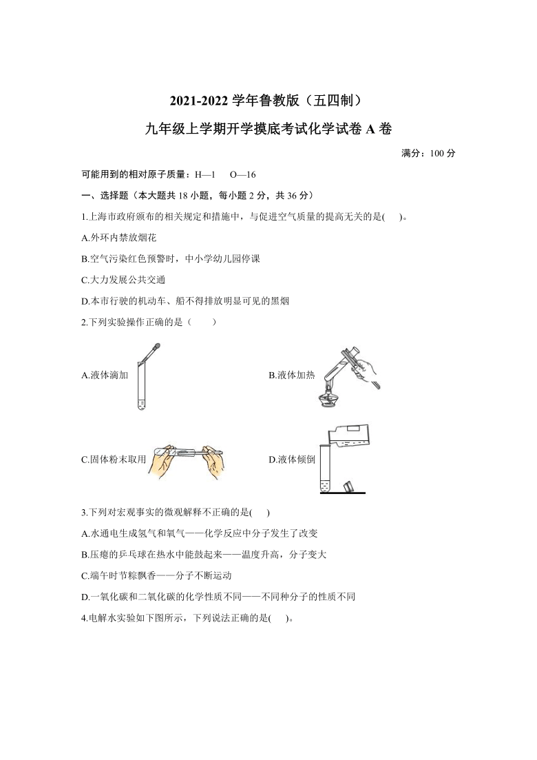 2021-2022学年鲁教版（五四制）九年级上学期开学摸底考试化学试卷A卷（含解析）