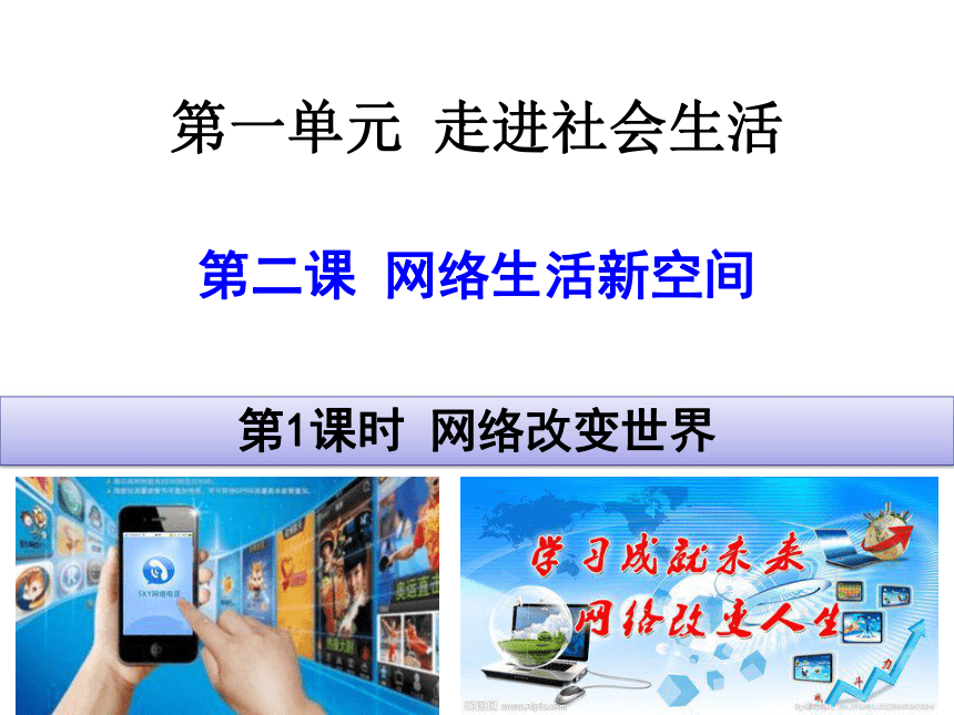 部编版八上道德与法治2.1网络改变世界课件 （31张幻灯片）