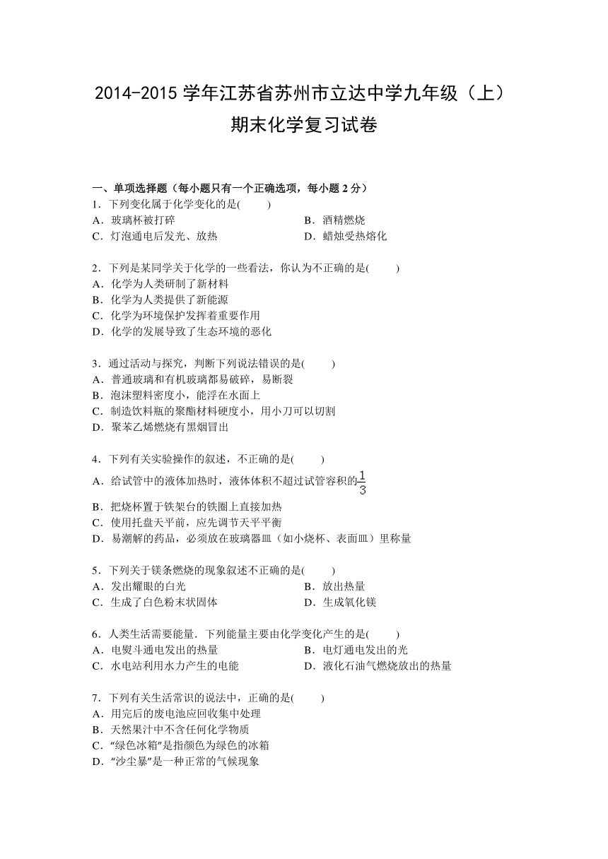 2014-2015学年江苏省苏州市立达中学九年级（上）期末化学复习试卷【解析版】