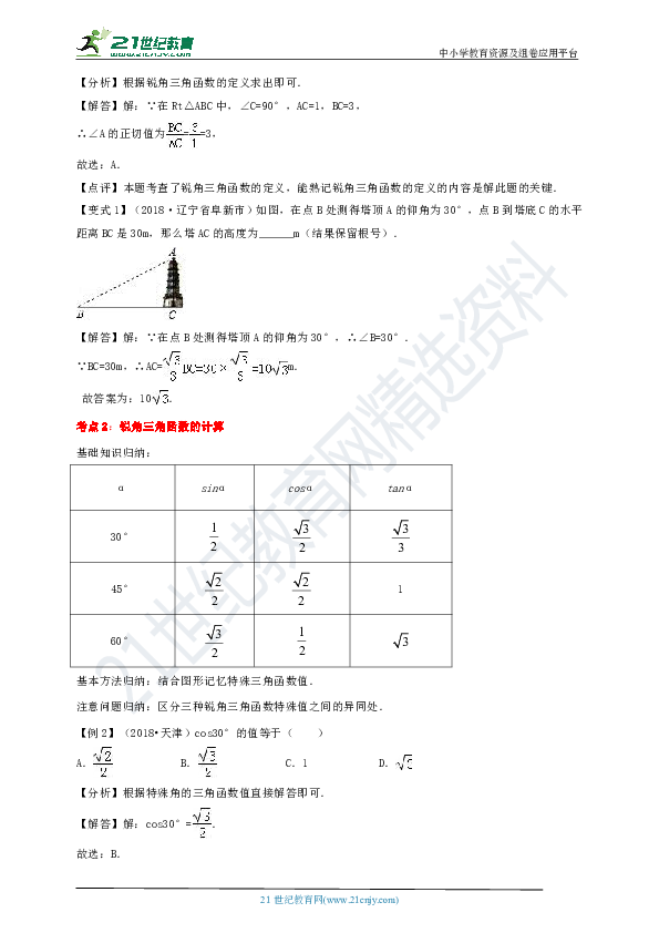 备战2019中考初中数学一轮复习专题导引40讲——28锐角三角函数