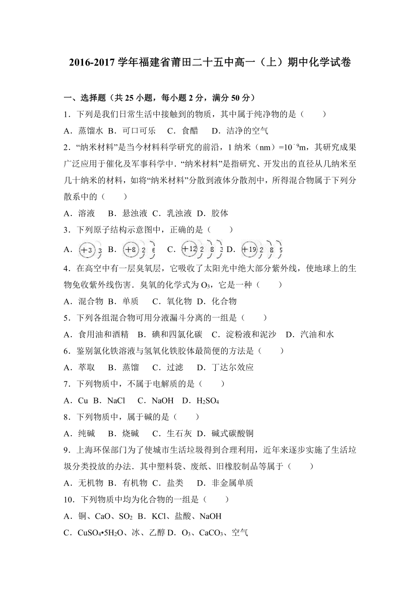 福建省莆田二十五中2016-2017学年高一（上）期中化学试卷（解析版）