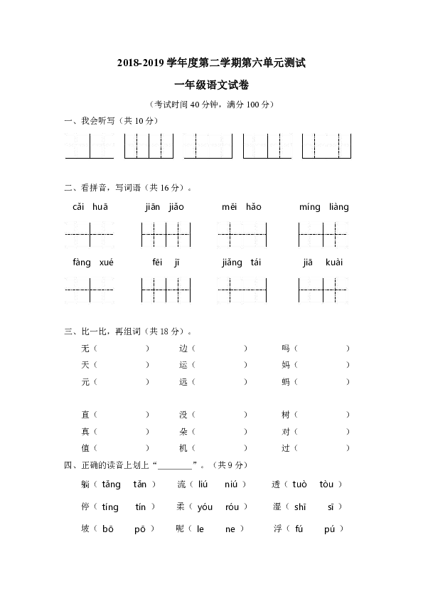 2018-2019学年广东省佛山市南海区大镇小学一年级下册语文第六单元测试题