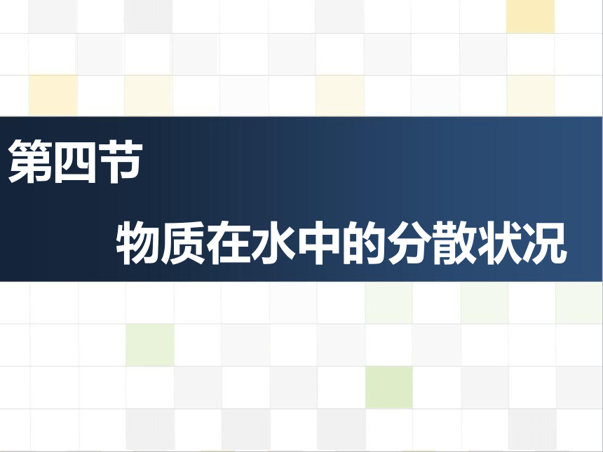 1.4 物质在水中的分散状况