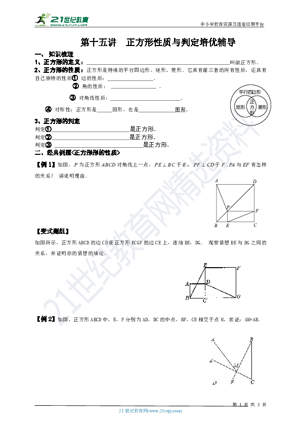 【华师大版八年级下册进阶培优训练】第十五讲 正方形性质与判定培优辅导（含答案）