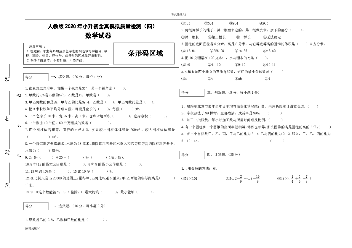 人教版2020年小升初数学全真模拟试卷四含答案