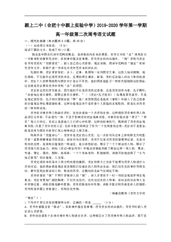 安徽省阜阳市颍上二中2019-2020学年高一上学期第二次周考语文试卷 Word版含答案