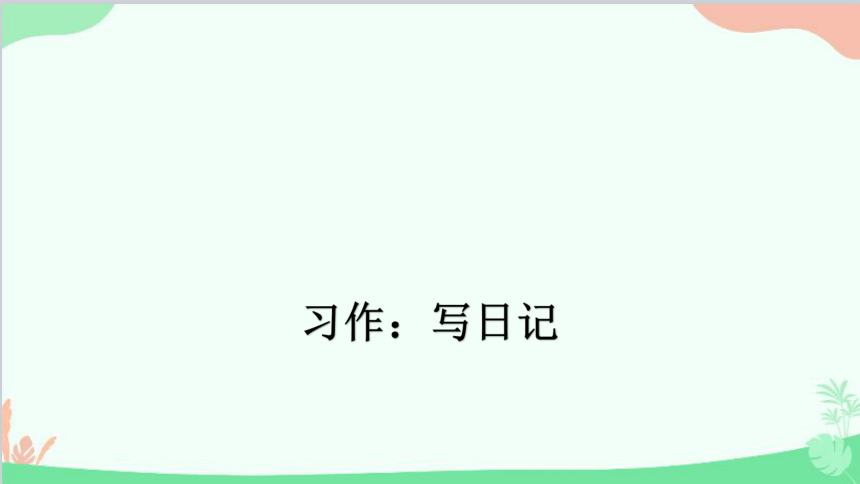 课件预览