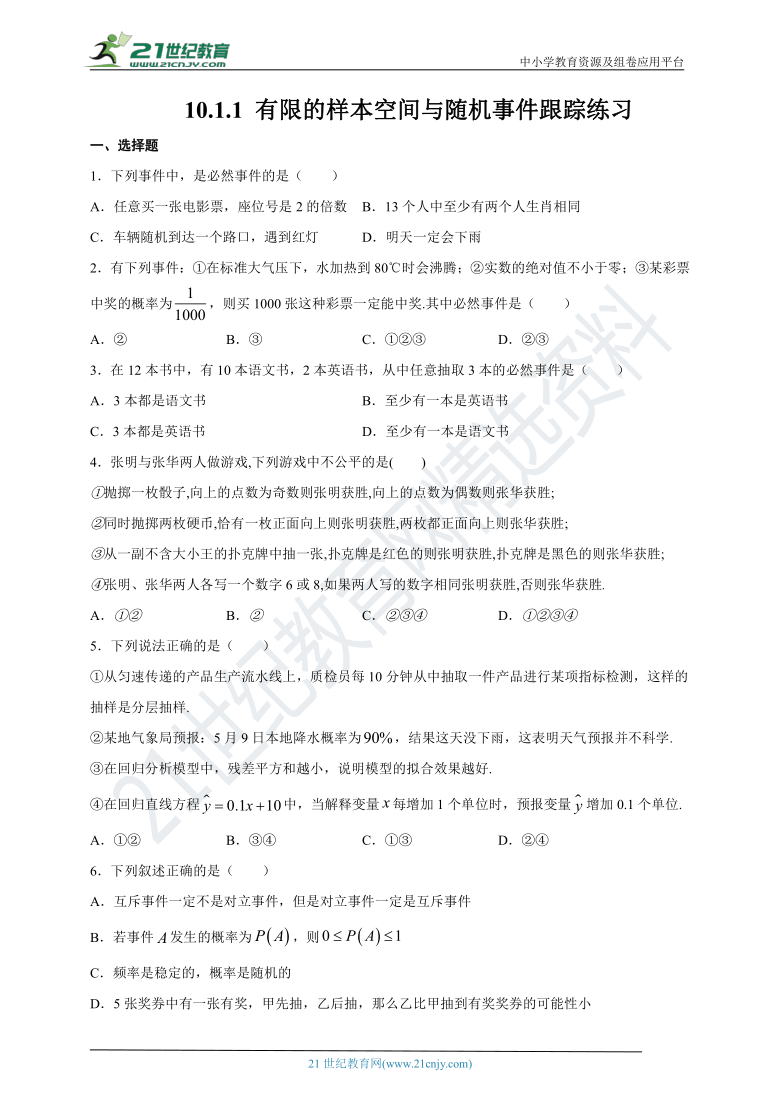 10.1.1 有限的样本空间与随机事件跟踪练习（含答案）