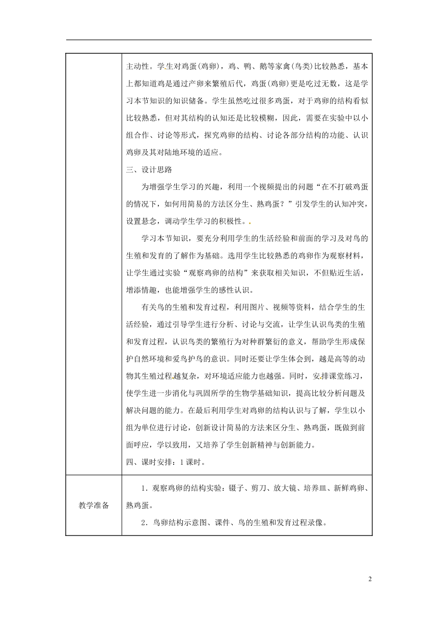 八年级生物下册第七单元第一章第四节鸟的生殖和发育教案