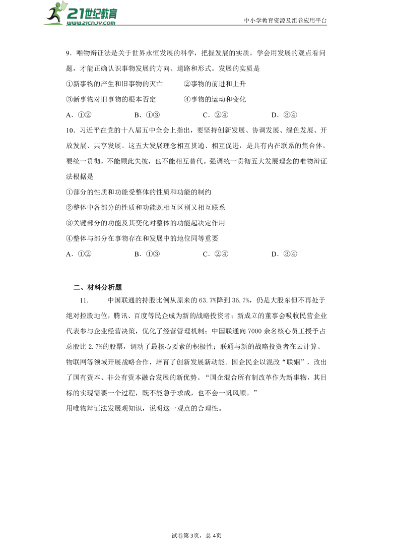 第八课 唯物辩证法的发展观 测试题