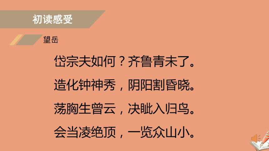 部編版語文七年級下冊第21課古代詩歌五首望嶽課件共24張ppt