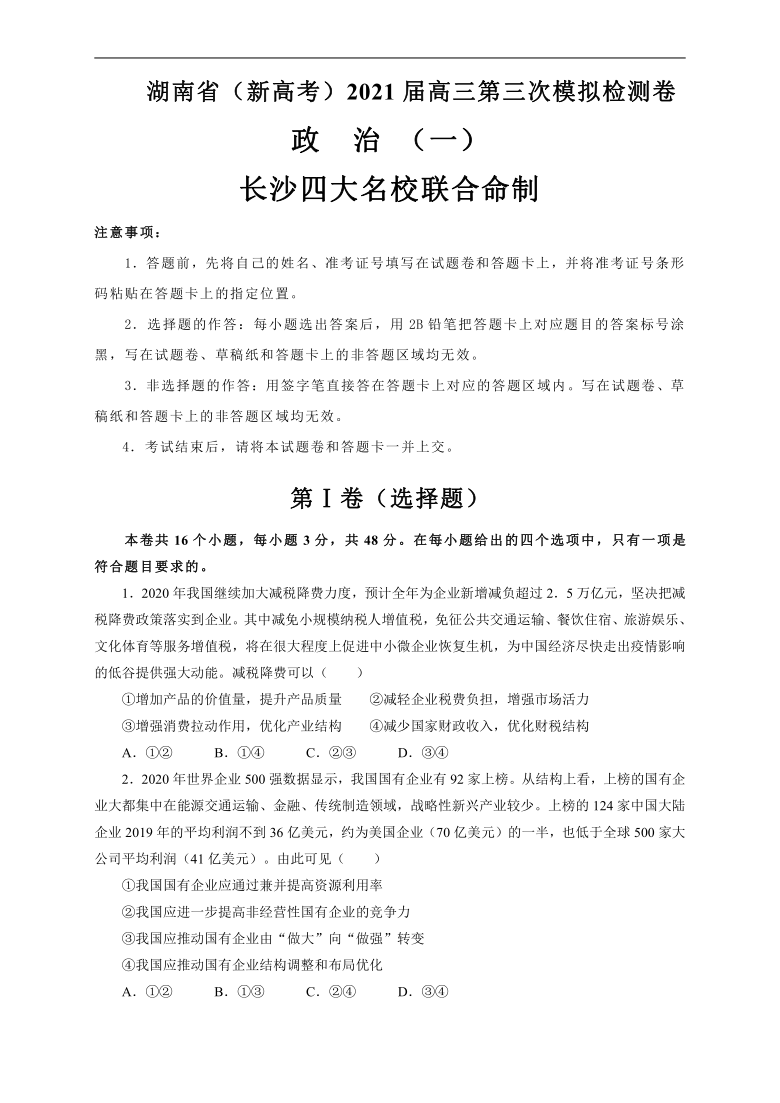 湖南省（新高考）2021届高三下学期4月第三次模拟检测政治试卷 Word版含解析