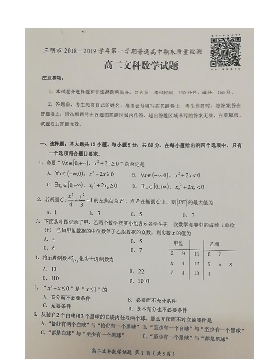 福建省三明市2018-2019学年高二上学期期末质量检测数学（文）试题 扫描版含答案