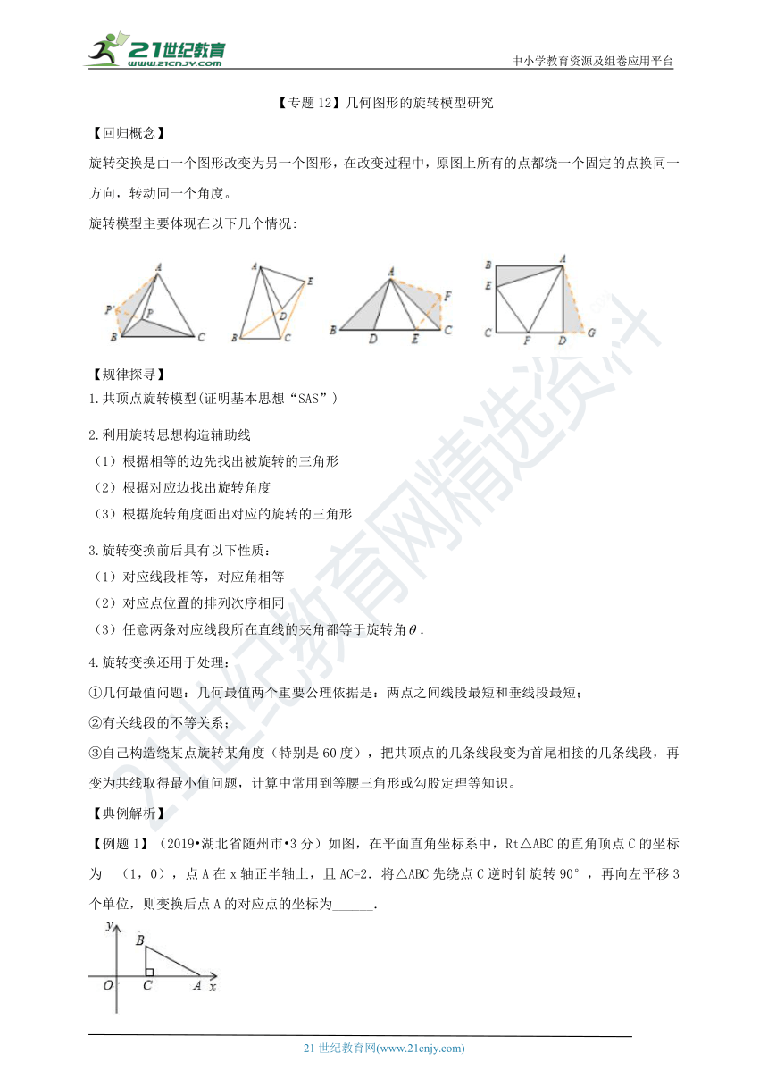 备战2020中考数学专题模型研究12讲 专题12 几何图形的旋转模型研究（学生版+教师版）